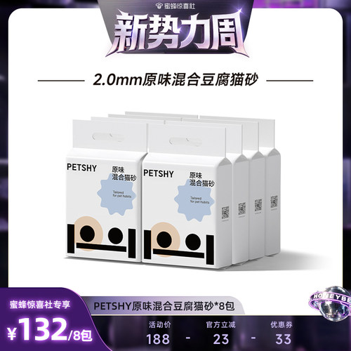 【惊喜新势力周】PETSHY百宠千爱 原味混合猫砂结团除臭低尘2.5kg