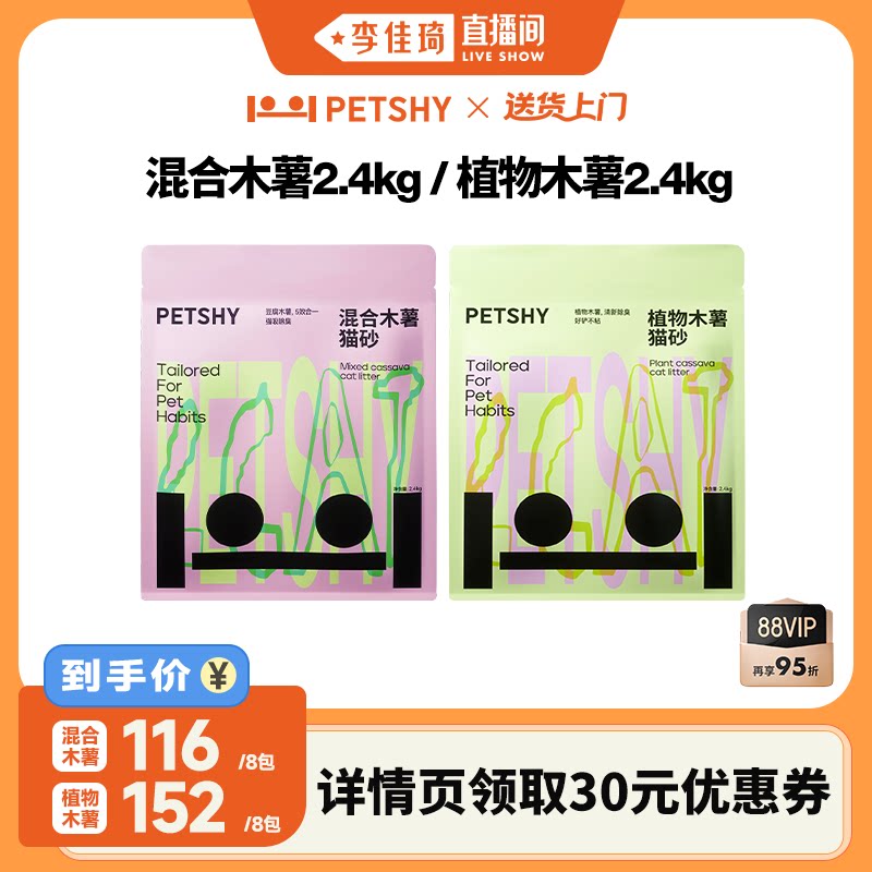 【李佳琦直播间】PETSHY百宠千爱 豆腐混合木薯猫砂除臭2.4kg*8包