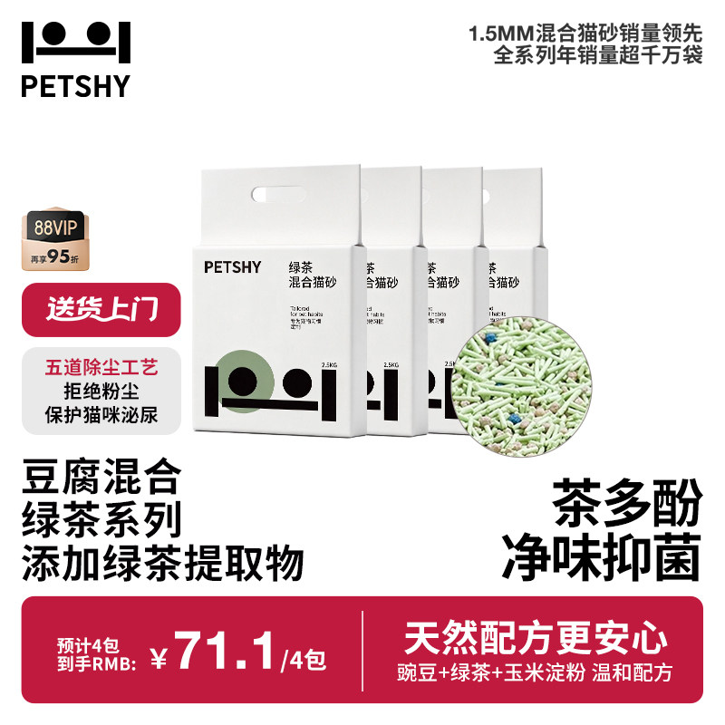 petshy绿茶巨人猫砂2.5kg*4 44.7元 - 折送网