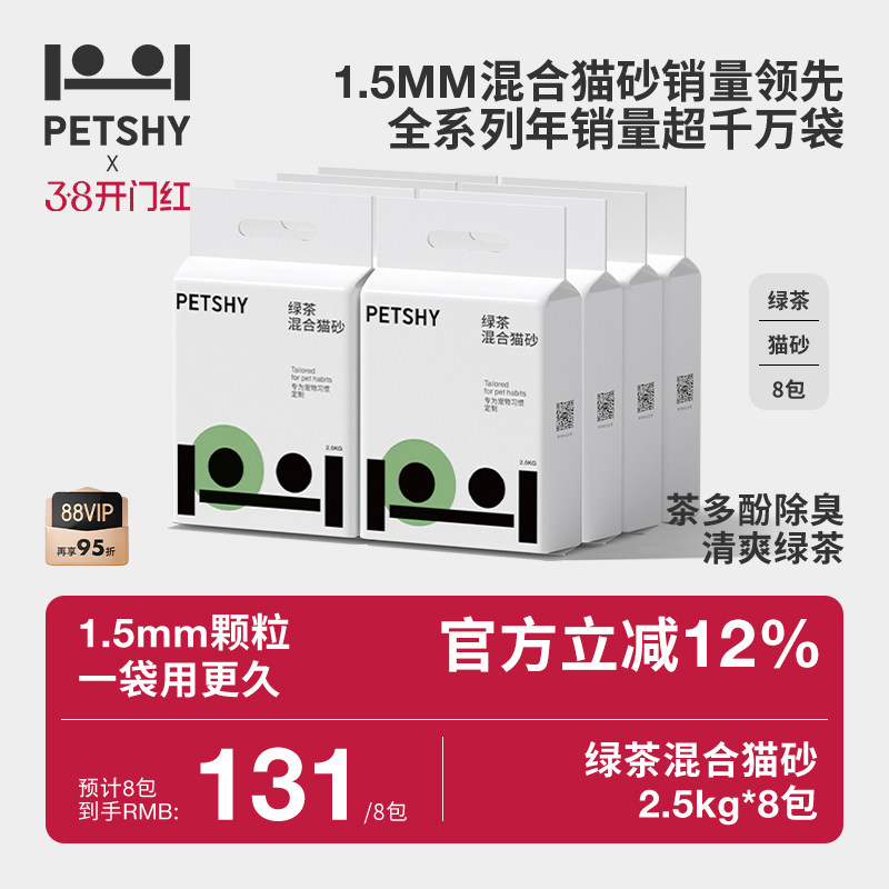 旗舰店 petshy绿茶巨人猫砂2.5kg*8 右上角···进“淘金帀 - 线报酷