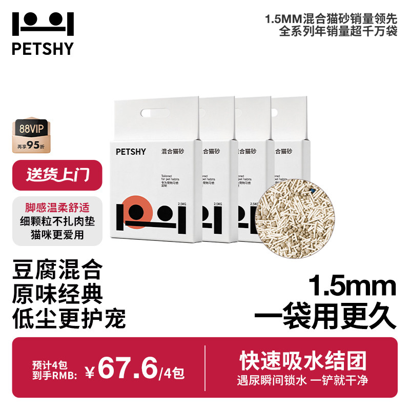PETSHY原味混合猫砂2.5kg*4 34元 - 86线报