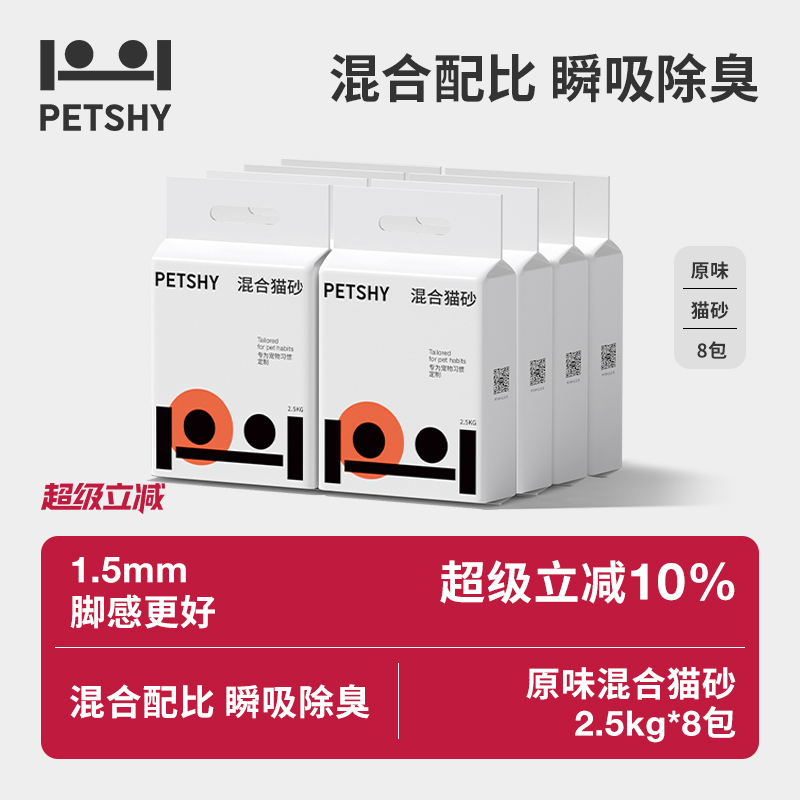 PETSHY百宠千爱 原味混合猫砂结团除臭低尘可冲厕猫砂2.5kg*4包
