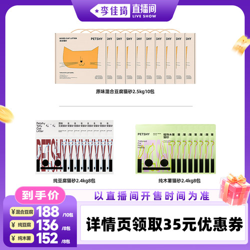 【李佳琦直播香氛&彩妆专场】PETSHY混合豆腐/木薯猫砂/豆腐猫砂