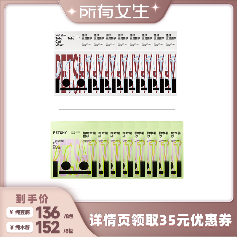 【所有女生直播间】PETSHY百宠千爱 木薯猫砂/豆腐猫砂2.4kg*8包图片