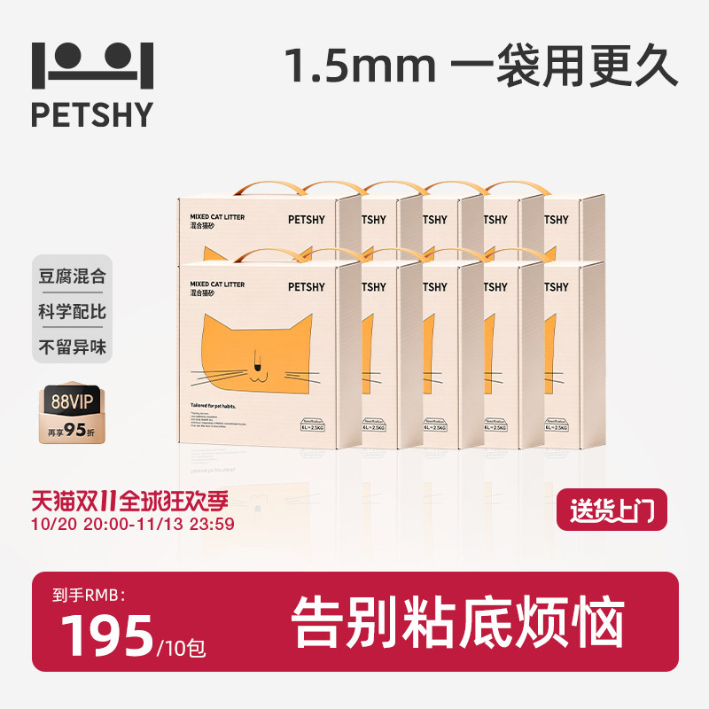 PETSHY百宠千爱 原味混合猫砂结团除臭低尘可冲厕猫砂2.5kg*10包