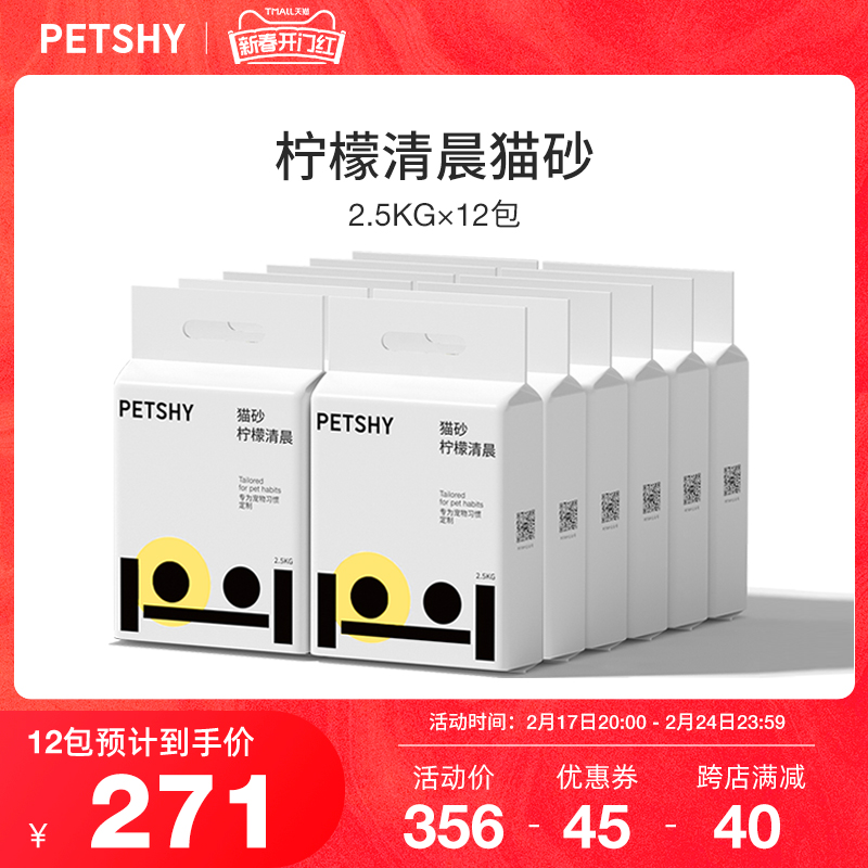 PETSHY百宠千爱 柠檬猫砂豆腐混合膨润土猫沙除臭无尘2.5kg*3包