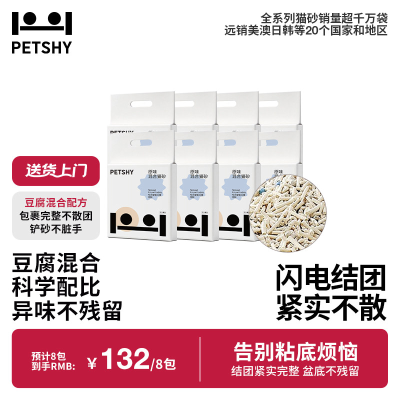PETSHY百宠千爱 原味混合猫砂结团除臭低尘可冲厕猫砂2.5kg*8包