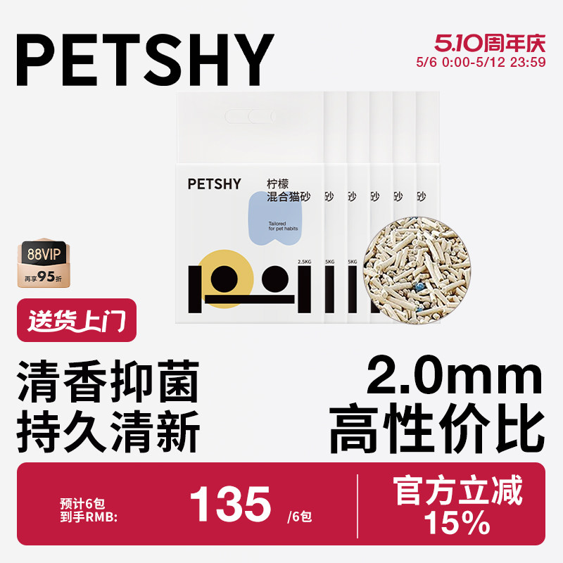 PETSHY百宠千爱 柠檬混合猫砂豆腐混合膨润土除臭低尘2.5kg*3包
