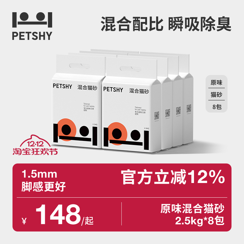 PETSHY百宠千爱 原味混合猫砂结团除臭低尘可冲厕猫砂2.5kg*4包