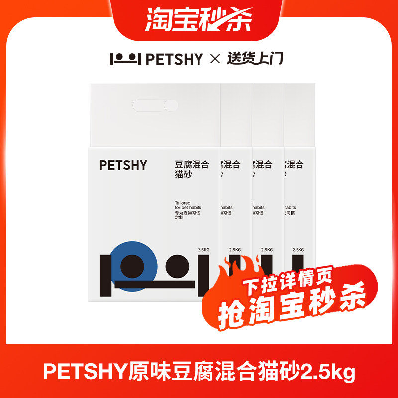 Petshy豆腐混合猫砂2.5kg*4 34元 - 线报酷