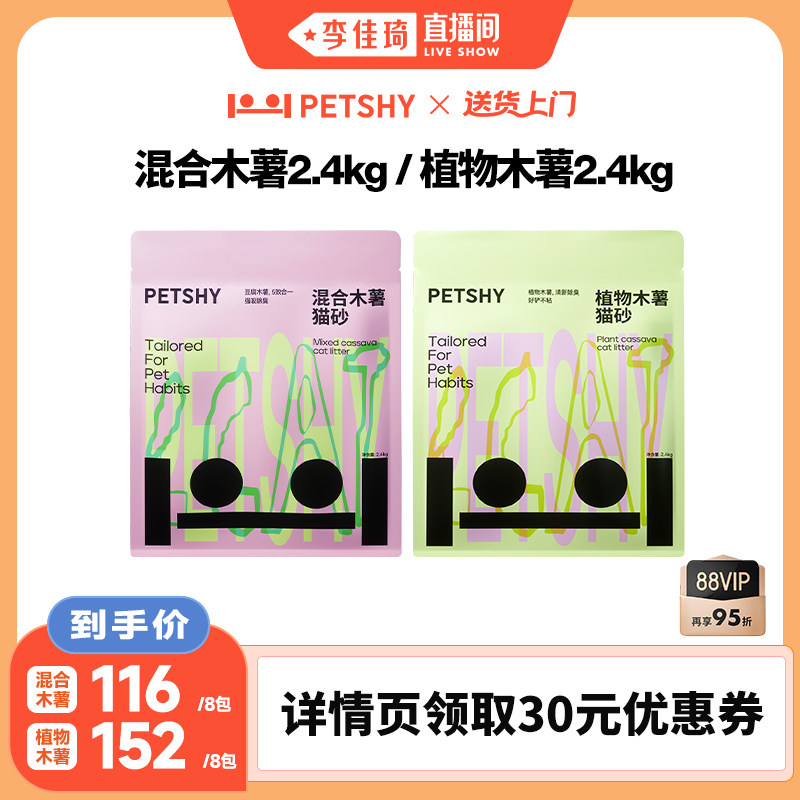 【李佳琦直播间】PETSHY百宠千爱 豆腐混合木薯猫砂2.4kg*8包