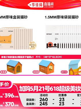 【加购5月21号618超级美妆预售】PETSHY百宠千爱 混合豆腐猫砂