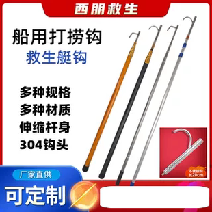 不锈钢艇钩船用救生钩伸缩打捞杆碳素纤维拉杆救生艇拖钩快艇挂钩