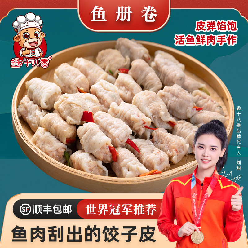 趣十八番潮汕手工鱼册汕头特产鱼卷鱼皮饺子达濠鱼丸水饺火锅食材