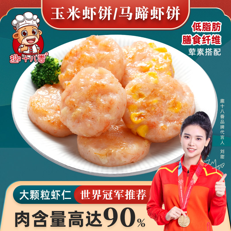 趣十八番马蹄虾饼虾仁饼玉米虾排空气炸锅儿童早餐半成品食材虾滑