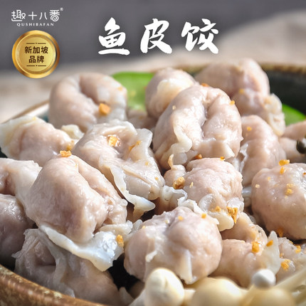 趣十八番潮汕鱼皮饺鱼肉饺子火锅配菜食材鱼丸子鱼册饺半成品美食