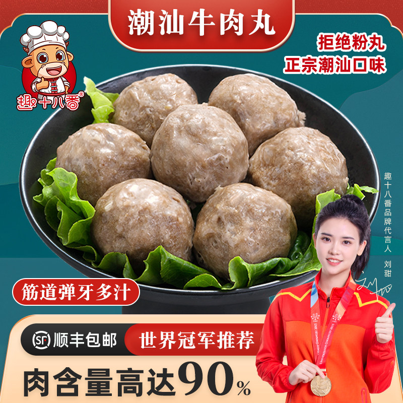 趣十八番 潮汕牛肉丸手打牛筋丸正宗潮州特产牛丸子烧烤火锅食材