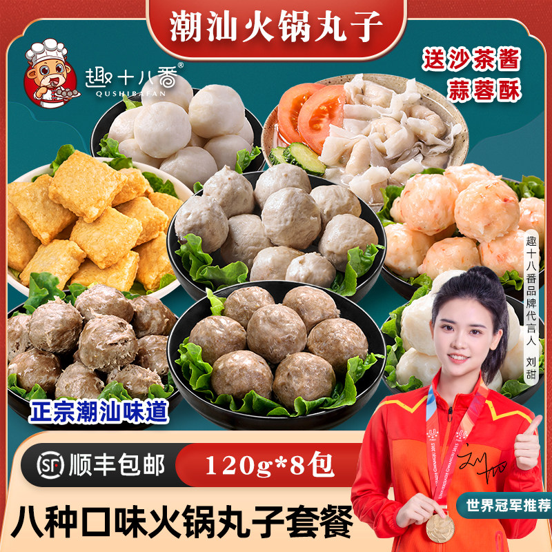 趣十八番潮汕火锅丸子套餐120g*8包牛肉丸鱼丸虾丸鱼豆腐火锅食材,水产肉类/新鲜蔬果/熟食,牛丸/肉串,淘宝优惠券,粉丝福利购,淘宝优惠卷
