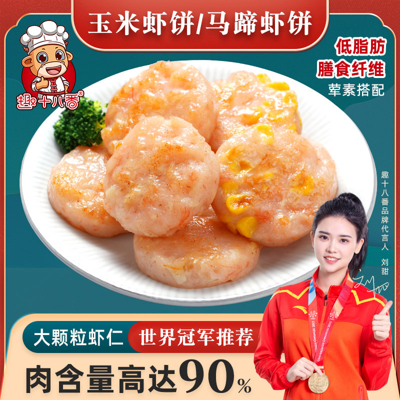 趣十八番马蹄虾饼虾仁饼玉米虾排空气炸锅儿童早餐半成品食材虾滑,水产肉类/新鲜蔬果/熟食,虾类制品,淘宝优惠券,粉丝福利购,淘宝优惠卷