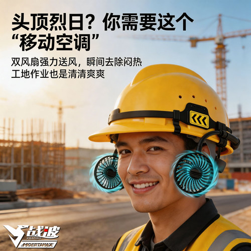 战波风扇安全帽工地外置锂电长待