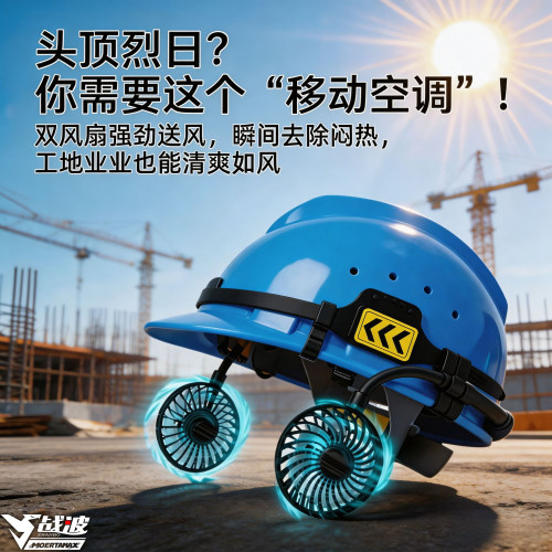 战波智能风扇安全帽户外长续航