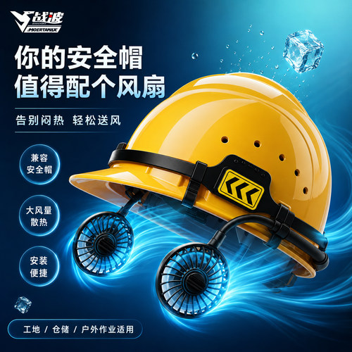 战波风扇充电大功率工地安全帽