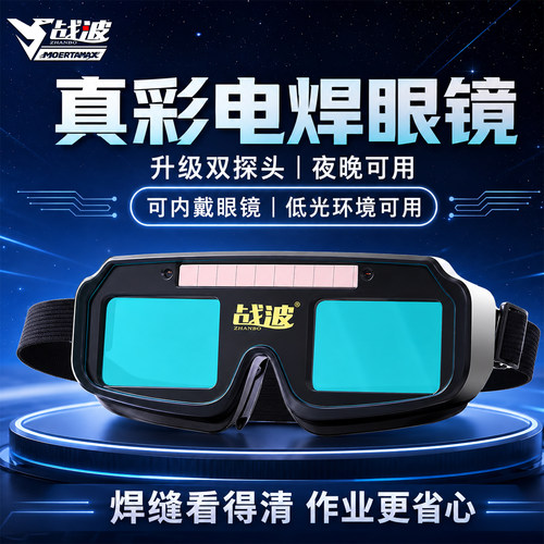 真彩变光双探头感应电焊眼镜