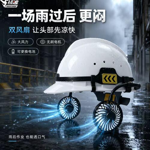 战波风扇安全帽外置可拆12h续航