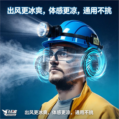 战波安全帽风扇通风散热
