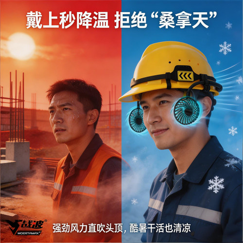 战波夏季安全帽风扇降温遮阳