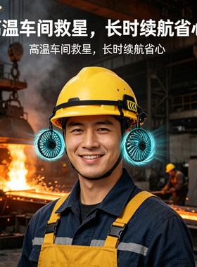 战波安全帽风扇外置加装降温