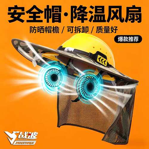 战波安全帽风扇外置空调制冷