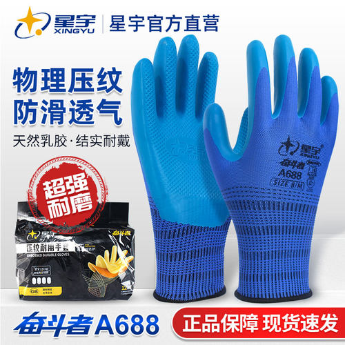 正品星宇耐磨防滑加厚乳胶手套