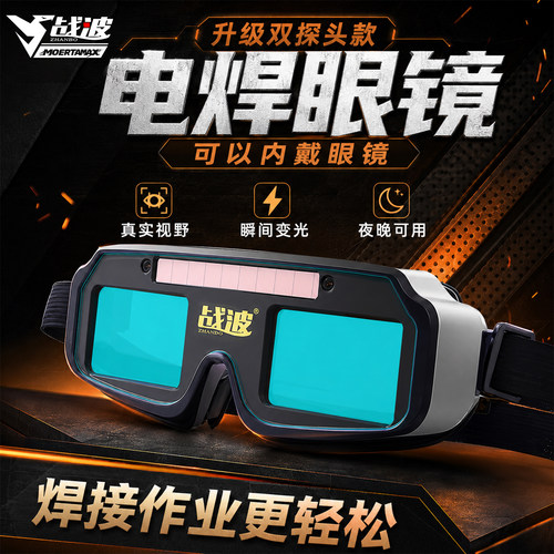 真彩自动变光双探头电焊眼镜