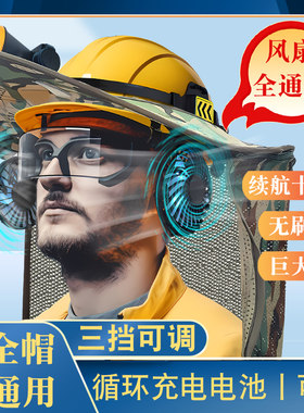 安全帽带风扇遮阳防晒工人工地