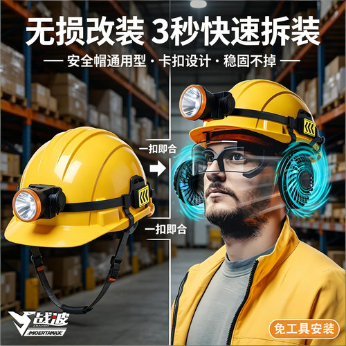 战波安全帽风扇非太阳能充电
