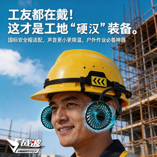 战波风扇安全帽工地防晒降温