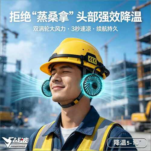 战波风扇空调制冷安全帽国标
