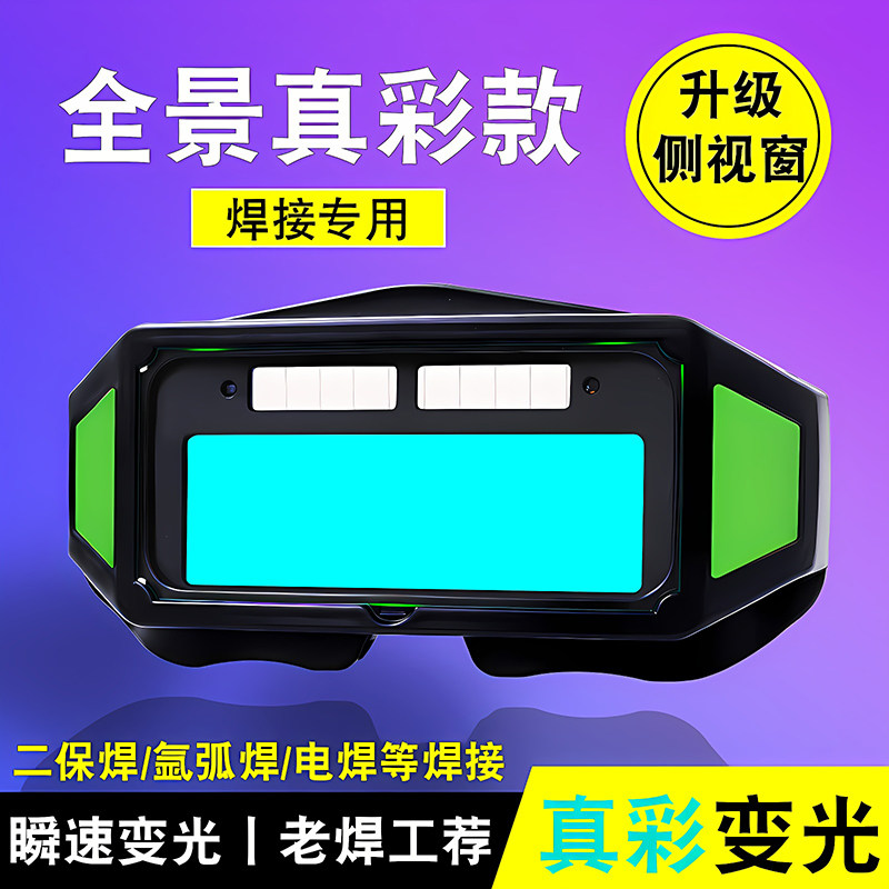 真彩自动变光透明电焊防护焊工专用眼镜二保氩弧焊烧焊护目眼睛镜
