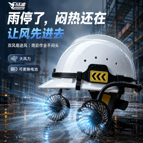 战波外置风扇安全帽空调制冷