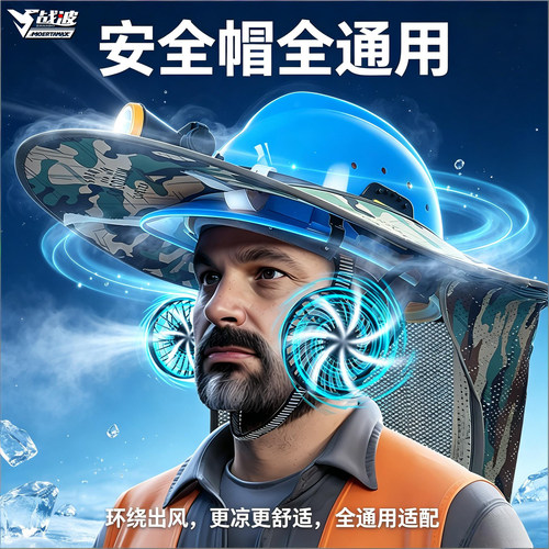 战波风扇制冷安全帽超轻大功率
