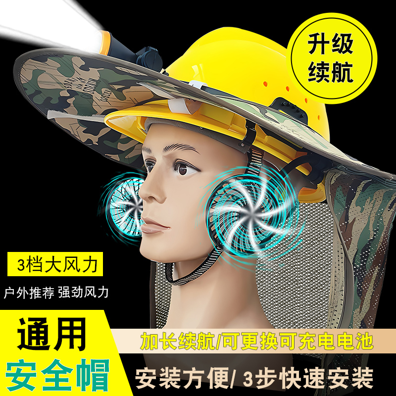 国标安全帽带风扇工地专用防晒遮阳带遮阳帘可拆卸电池快速充电