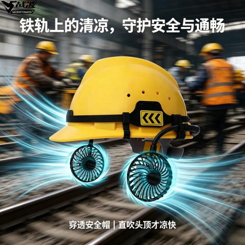 战波风扇安全帽锂电池续航12h