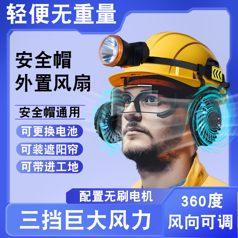 通用安全帽带风扇工地防晒遮阳内置外置防晒内置双风扇降温帽633