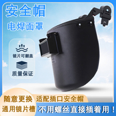 高空作业电焊面罩氩弧焊变光头戴式 插配安全帽面屏电焊帽焊工专用