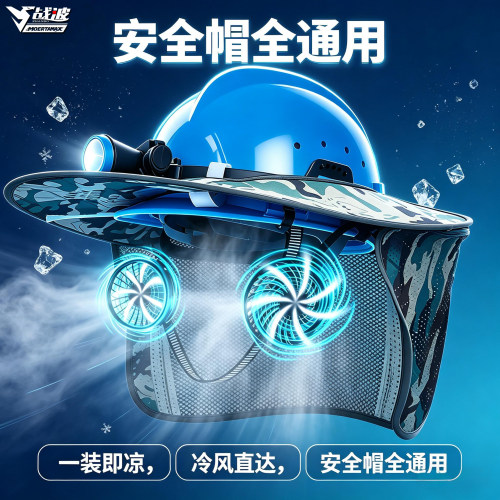 战波夏季风扇防晒安全帽