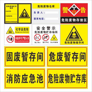 危险废物存放区标志牌警示牌危废物暂存间储存标志危废贮存场所消防安全警示牌危废管理制度环境保护提示牌