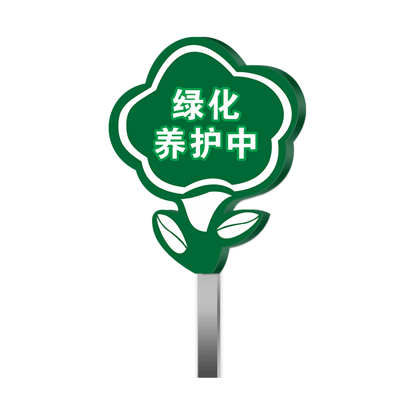 爱护花草提示牌小草指示牌草坪警示牌绿化养护请勿践踏户外花草牌插地提示牌景区公园草坪补种标识牌支持定制