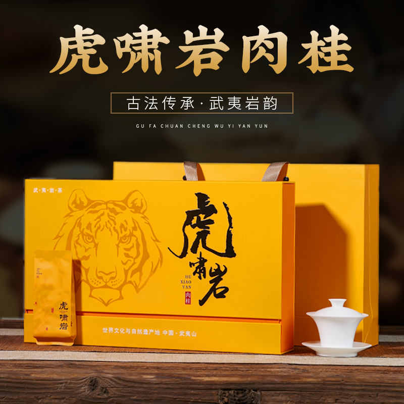 虎啸岩肉桂茶叶礼盒装250g花香大红袍老枞水仙浓香型乌龙茶叶送礼