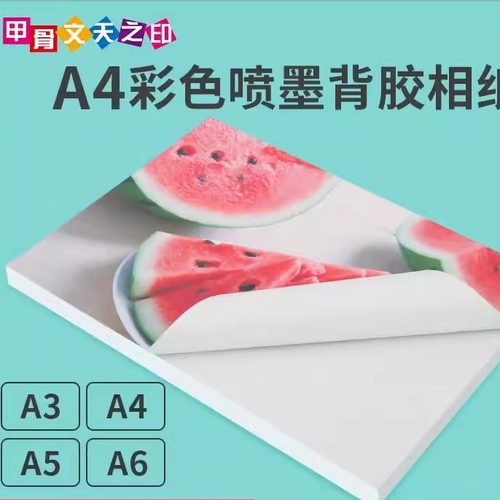 甲骨文高光背胶相纸a4可打印a5a6